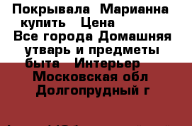 Покрывала «Марианна» купить › Цена ­ 1 000 - Все города Домашняя утварь и предметы быта » Интерьер   . Московская обл.,Долгопрудный г.